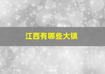 江西有哪些大镇