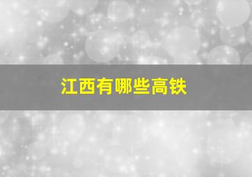 江西有哪些高铁