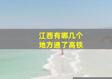 江西有哪几个地方通了高铁