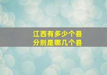 江西有多少个县分别是哪几个县