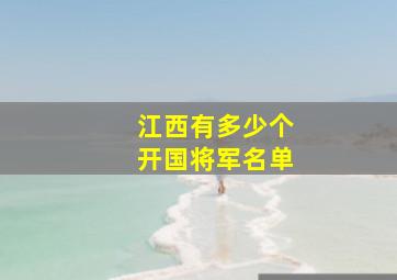 江西有多少个开国将军名单