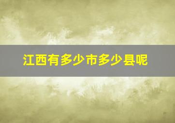 江西有多少市多少县呢