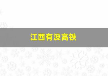 江西有没高铁