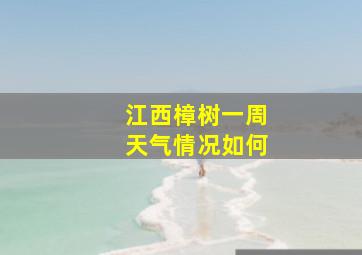 江西樟树一周天气情况如何