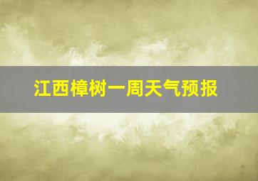 江西樟树一周天气预报