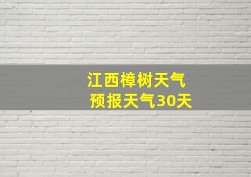 江西樟树天气预报天气30天