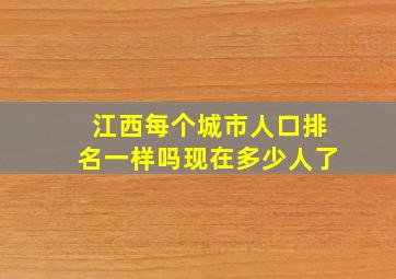 江西每个城市人口排名一样吗现在多少人了