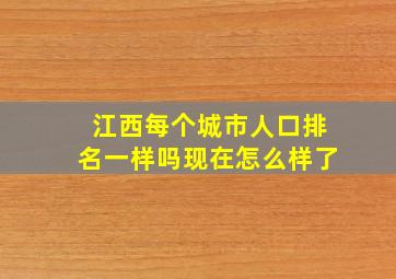 江西每个城市人口排名一样吗现在怎么样了