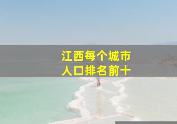 江西每个城市人口排名前十