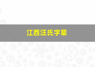 江西汪氏字辈