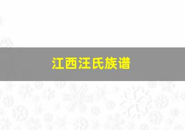 江西汪氏族谱