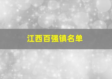 江西百强镇名单