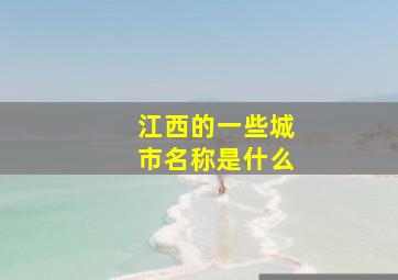 江西的一些城市名称是什么