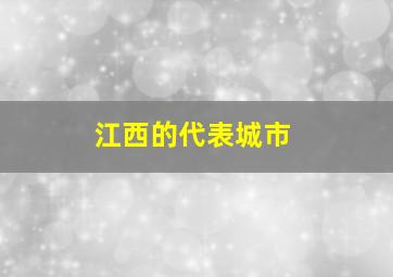 江西的代表城市