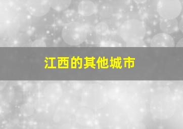 江西的其他城市