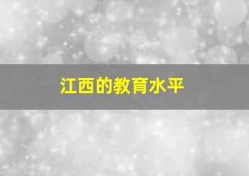 江西的教育水平