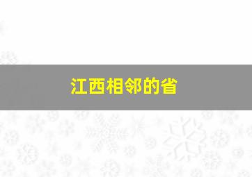 江西相邻的省