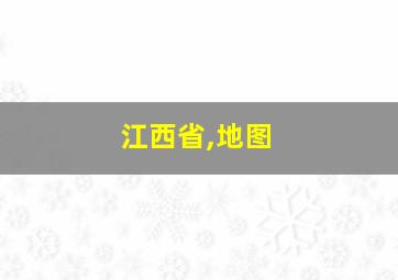 江西省,地图