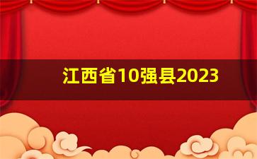 江西省10强县2023