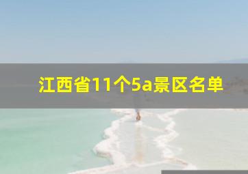 江西省11个5a景区名单