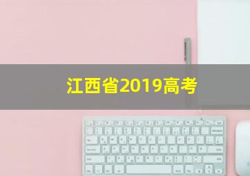 江西省2019高考