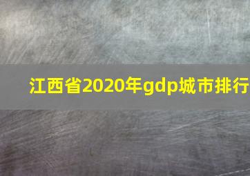 江西省2020年gdp城市排行