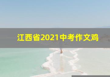 江西省2021中考作文鸡