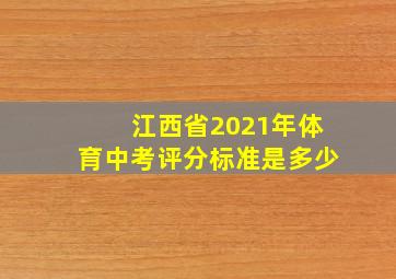 江西省2021年体育中考评分标准是多少