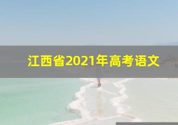 江西省2021年高考语文