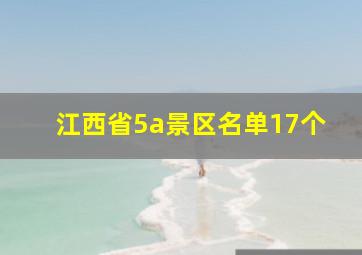 江西省5a景区名单17个