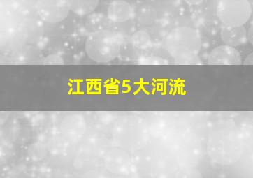 江西省5大河流