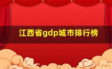 江西省gdp城市排行榜