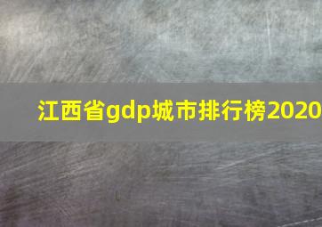 江西省gdp城市排行榜2020