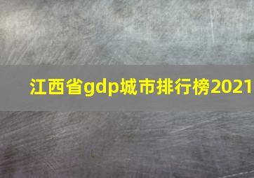 江西省gdp城市排行榜2021