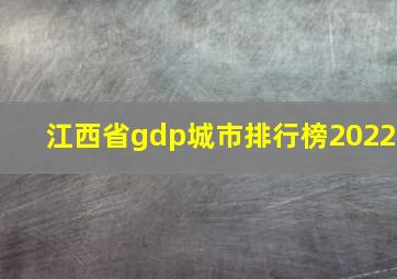 江西省gdp城市排行榜2022