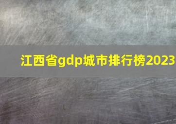 江西省gdp城市排行榜2023