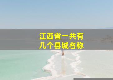 江西省一共有几个县城名称