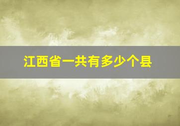 江西省一共有多少个县