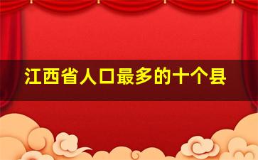 江西省人口最多的十个县