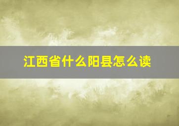 江西省什么阳县怎么读