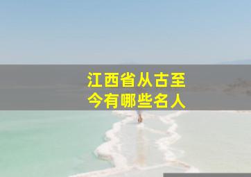 江西省从古至今有哪些名人