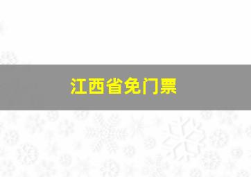 江西省免门票