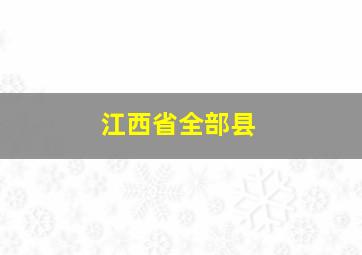 江西省全部县