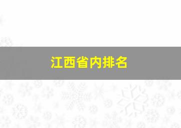 江西省内排名