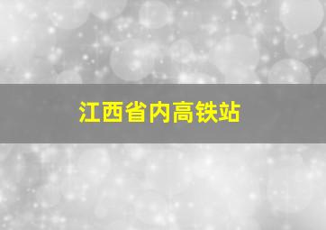 江西省内高铁站