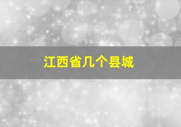 江西省几个县城