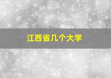 江西省几个大学