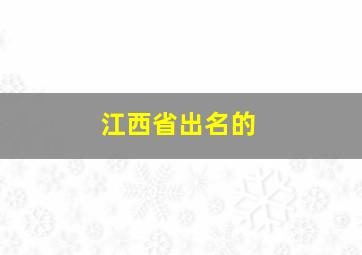 江西省出名的