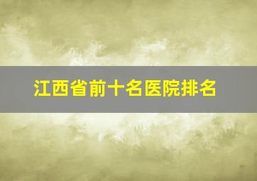 江西省前十名医院排名