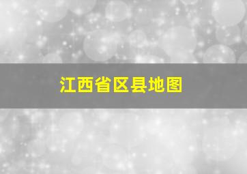 江西省区县地图